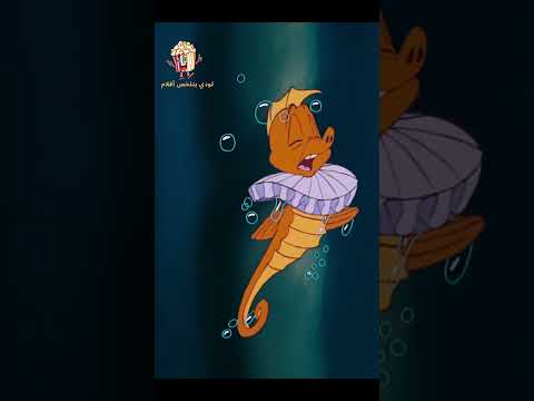 حورية بحر بتقع فى حب أمير من البشر فبتقرر تسيب المحيط وتعيش معاه على الارض ملخص فيلم 