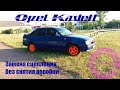 Opel Kadett замена сцепления