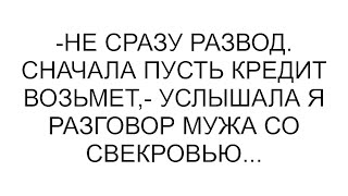 картинка: -Не сразу развод. Сначала пусть кредит возьмет,- услышала я разговор мужа со свекровью... #рассказ