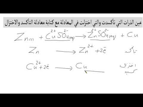 فيديو: كيف تكتب تفاعلات تقليل الأكسدة؟