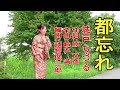 都忘れ (歌)城戸ちづる 作詞:原 文彦 作曲:鈴木 満 編曲:越智俊二郎    A20260502B
