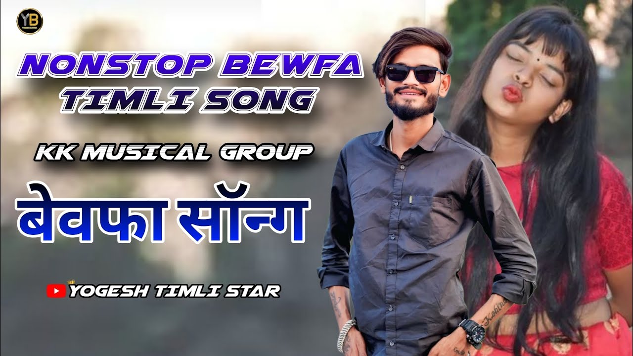 Kk musical Bend Bewafa💔 Timli Song / Golu Padvi Singer /Kk musical bend Nonstop Bewafa Timli