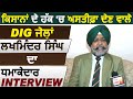 Suspend हो चुके और अब किसानों के लिए इस्तीफ़ा देने वाले DIG Lakhminder Singh का Exclusive Interview