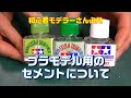 【How to】プラモデル用のセメントについて