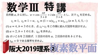 大阪大学2019理系第2問でじっくり学ぶ (数学III特講・複素数平面/図形への応用⑨)