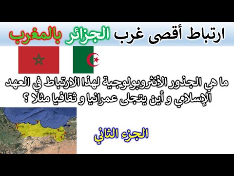 الجذور التاريخية و الأنثروبولوجية لارتباط أقصى غرب الجزائر بالمغرب الجزء الثاني