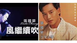 張國榮．少女心事