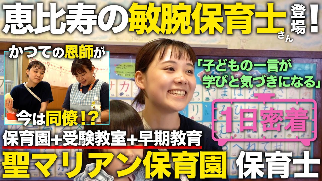 【1日密着】ワンストップ教育で合格率98%！恵比寿のお受験支援保育園・保育士の1日