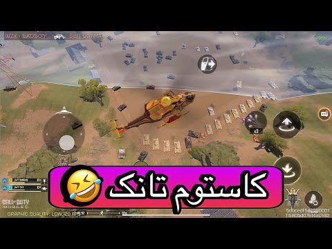 اصن کالاف موبایل بزودی هممونو بن می کنه کاستوم تانک دیده بودین 