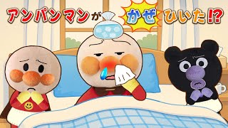 アンパンマンが風邪ひいた🏥？！赤ちゃんたちがアンパンマンの看病に挑戦！上手にできるかな？アンパンマン アニメ　anpanman
