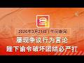 2026 03 21 八度空间午间新闻 ǁ 12 30PM 网络直播 今日焦点 破坏团结之举必铲除 一家3口车祸亡 美国拟缩攻伊力度 