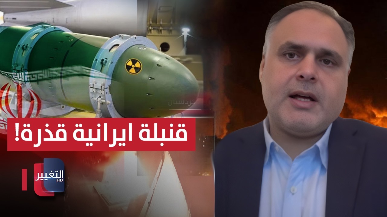 إيران تمتلك قنبلة قذرة؟!.. خبير يكشف سيناريو خطير
