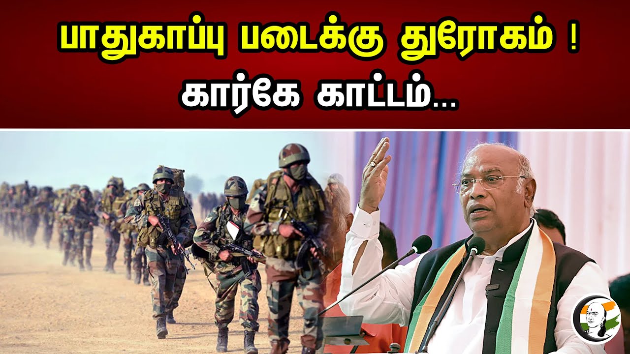 பாதுகாப்பு படைக்கு துரோகம் ! கார்கே காட்டம்... | Mallikarjun kharge | Agnipath Scheme | Army