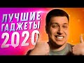 10 ЛУЧШИХ ГАДЖЕТОВ ГОДА!!! ОНИ ПРОСТО ОФИГЕННЫЕ!! Лучшие гаджеты 2020 года по версии Demin's Lounge!