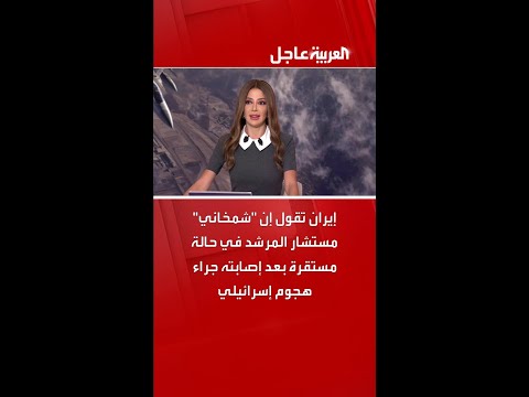 إيران تقول إن شمخاني مستشار المرشد في حالة مستقرة بعد إصابته جراء هجوم إسرائيلي