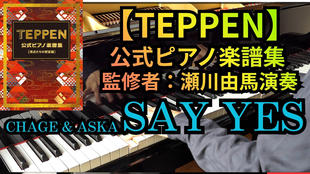 TEPPEN公式ピアノ楽譜集」【9】SAY YES／CHAGE AND ASKA - YouTube