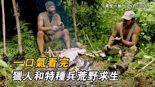 一口氣看完獵人和特種兵組隊荒野求生，海島求生狩獵50斤野豬，原始叢林捕獲99斤紅鹿，荒島打野實現海鮮自由，荒漠單挑鼓腹巨蝰！紀錄片