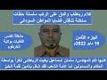 الجزء الثامن من كلام الرباطاب والدق على الركب الجزء الثامن من كلام الرباطاب والدق على الركب