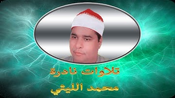الشيخ محمد الليثي تلاوة فجر نادرة من سورة التوبة