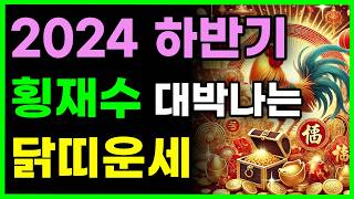 2024 하반기 횡재수 터지는 닭띠운세 | 57년생 69년생 81년생 93년생 05년생 운세 | 신년운세 |…