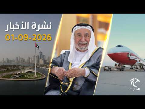 سلطان القاسمي يوجه باستمرار تعليم الطلبة السودانيين مجاناً.. ومساعدات إماراتية إلى نيبال