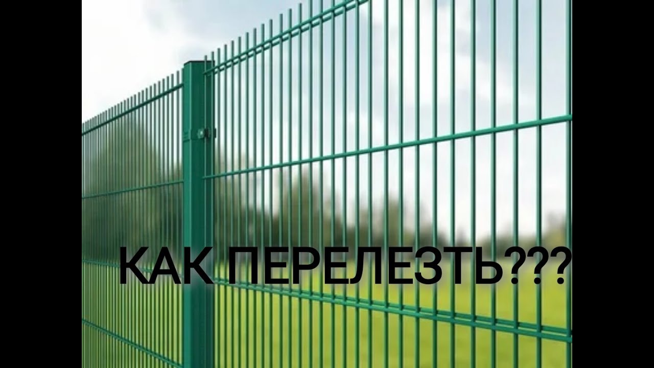 КАК ЛЕГКО И БЫСТРО ПЕРЕЛЕЗТЬ ЗАБОР ЧТОБЫ ПОПАСТЬ ДОМОЙ??? - YouTube