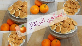 بسكويت البرتقالبيضة واحدة ?سهل سريع التحضير و بنيينمطبخ نزهة التونسية 2022 ??