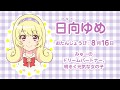 日向ゆめ＜ミュークルドリーミー＞