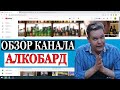 Сколько зарабатывает АЛКОБАРД на Youtube