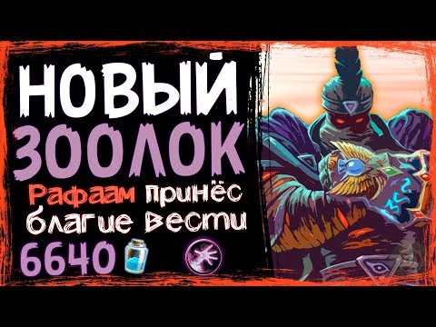 Видео: НОВЫЙ Зоолок - САМАЯ СИЛЬНАЯ Колода На Чернокнижника в ВТ - 2019/Hearthstone