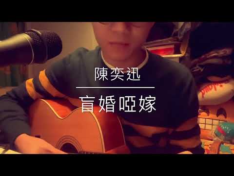 陳奕迅 - 盲婚啞嫁 Cover by Just_in.Music