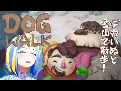 【 DOGWALK 】でかいぬと雪山でたわむれる神ゲーをやる【 Vtuber / ミラナ・ラヴィーナ 】