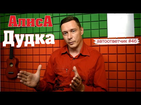 АлисА "Дудка" - плевок в лицо фанатам | автоответчик #46