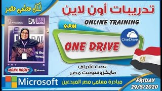 شرح تفصيلي لاستخدامات مايكروسوفت ون درايف Microsoft OneDrive for Business