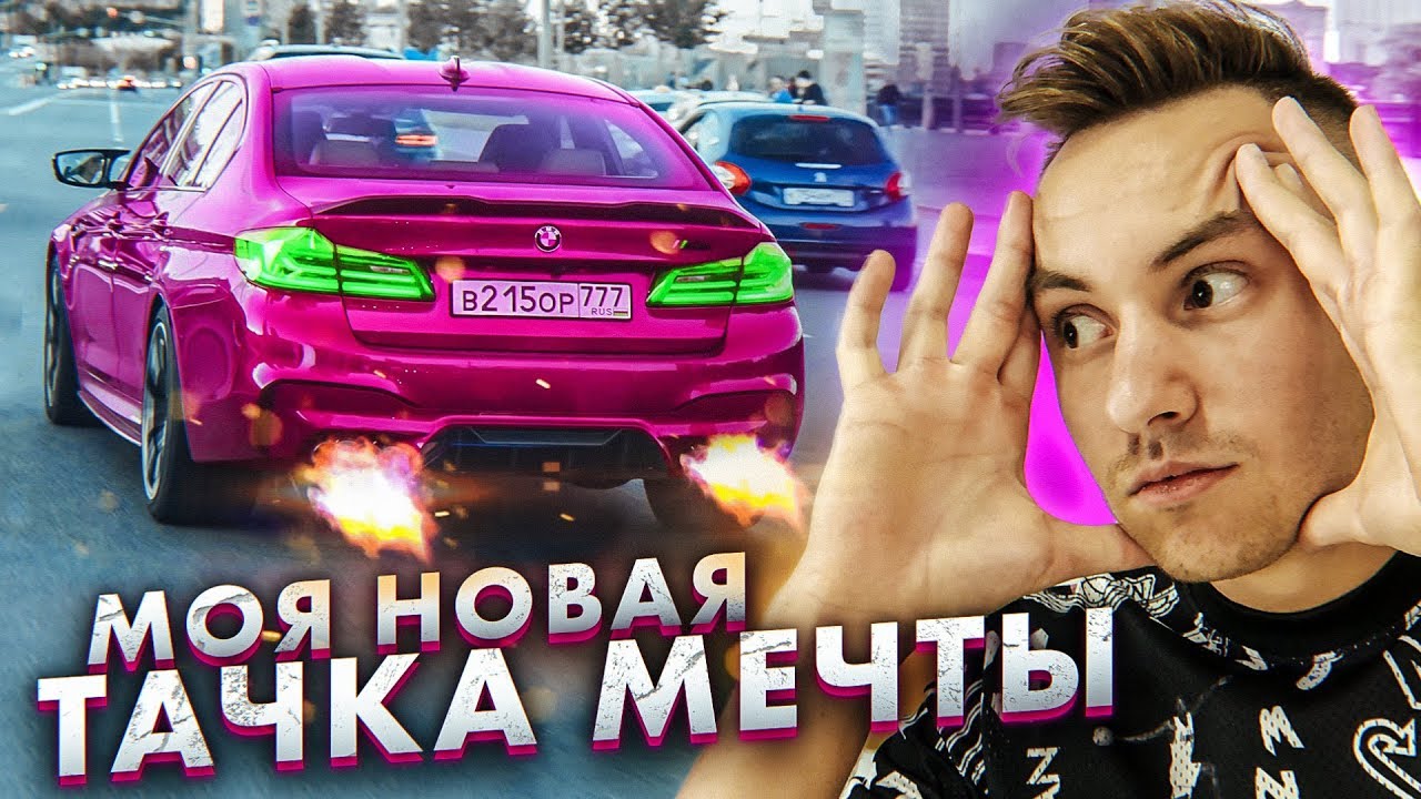 Купил машину мечты. Димас из Батайска. BMW m2 Димас из Батайска. Саша Димас из Батайска. М5 ф90 Димас из Батайска.