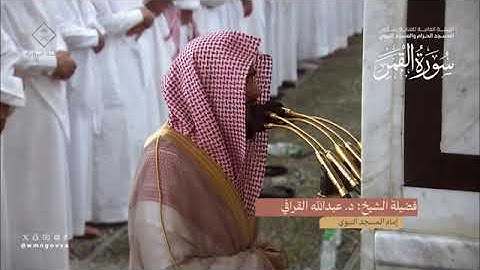 سورة القمر بصوت الشيخ عبدالله القرافي تراويح المسجد النبوي 1445