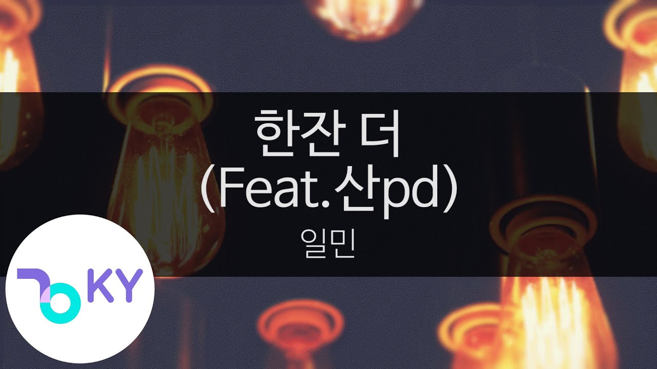 YouTube에서 한잔 더 (Feat.산pd) - 일민(ONE MORE SHOT - IL MIN) (KY.23170) / KY Karaoke 보기 YouTube에서 한잔 더 (Feat.산pd) - 일민(ONE MORE SHOT - IL MIN) (KY.23170) / KY Karaoke 보기