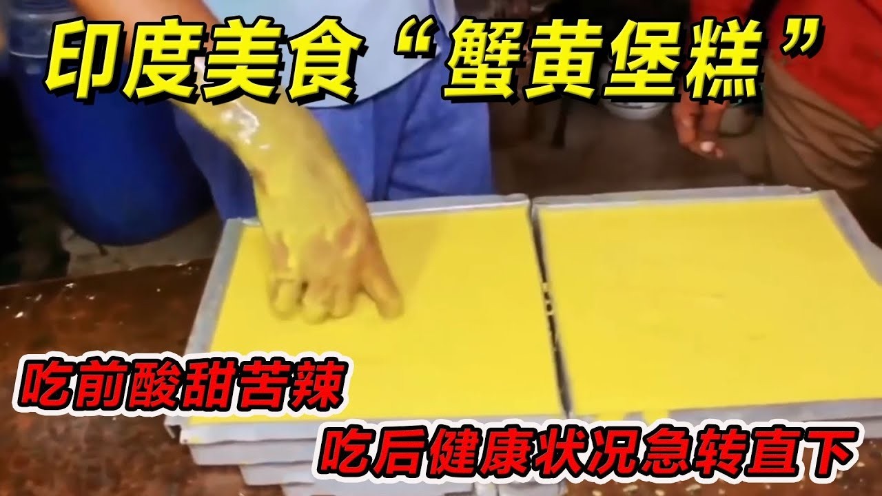 印度美食“蟹黄堡糕”吃前酸甜苦辣，吃后健康状况急转直下！一定要请你朋友吃！#印度美食 #街邊小吃 #印度小吃#搞笑視頻 #搞笑段子 #美食 #美食解说 #搞笑解说 #冷知识