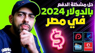 حل مشكلة الدفع اونلاين في مصر بالدولار 2024  | فيزا افتراضية لدفع فيسبوك و تفعيل بايبال بفودافون كاش