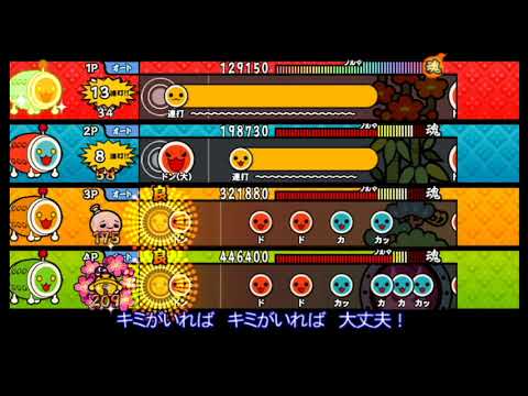 【太鼓の達人 Wii5】ずっとずっとトモダチ【全難易度同時再生】
