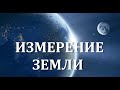 Как измерить Землю Измерение Земли Размер и форма Земли геоид настоящая форма нашей планеты Земля