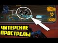 ЭТИ ПРОСТРЕЛЫ ЗНАЮТ 5% ИГРОКОВ |WARFACE| ЧАСТЬ 2