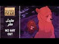 أخي الدب - مافيش مهرب / Brother Bear - No Way Out (Arabic) + Subs&Trans
