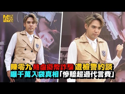 陳零九捲虛擬幣詐騙 遭檢警約談 曝千萬入袋真相「慘賠超過代言費」