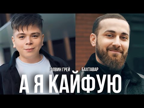 Элвин Грей x Бахтавар - А Я Кайфую