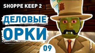 ДЕЛОВЫЕ ОРКИ! - #9 SHOPPE KEEP 2 ПРОХОЖДЕНИЕ