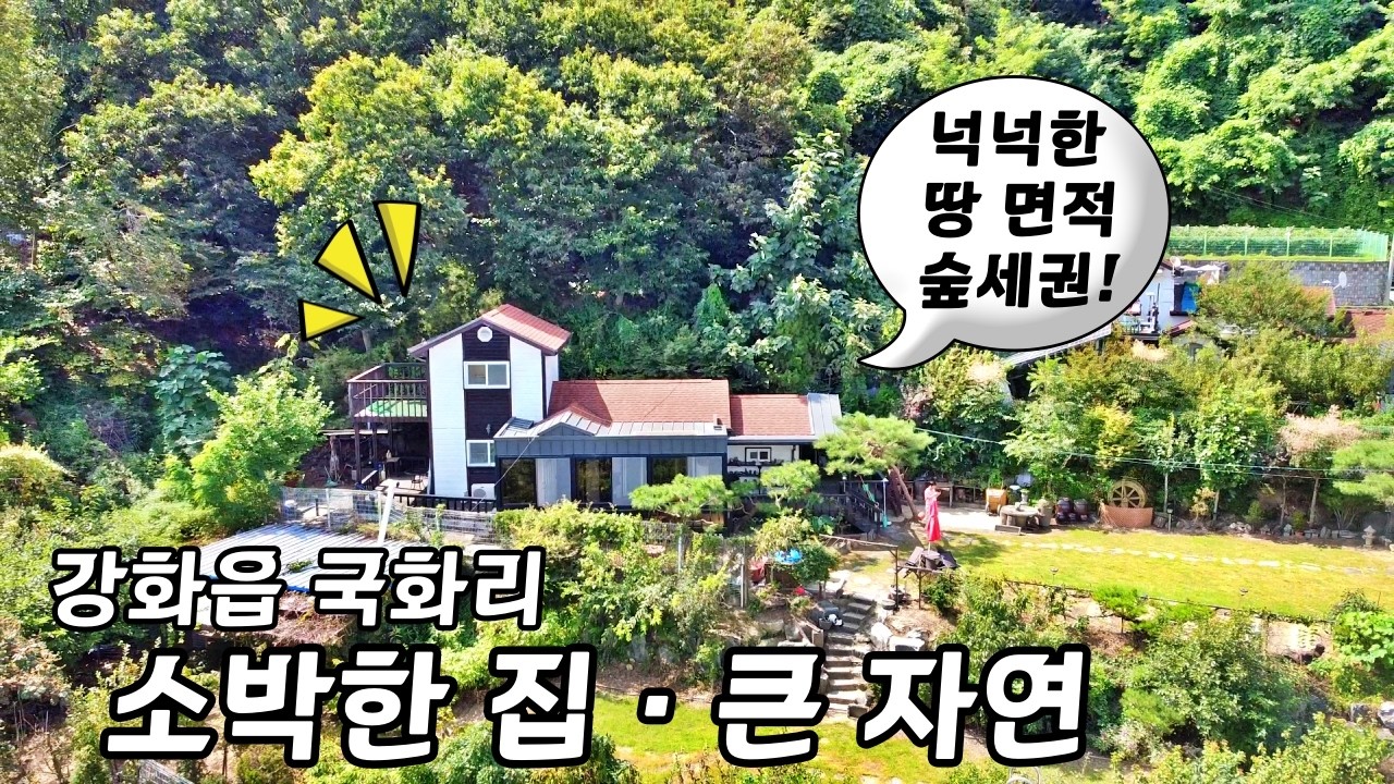 『착한가격』강화읍 주말주택 세컨하우스ㅣ산자락과 함께 숨쉬는 곳ㅣ강화도 전원주택ㅣ매물번호 16643