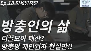 Ep.18 미세방충망 안되면 남 탓 시전 ㅋㅋㅋ 오늘은 처음 시작하는 방충망 개인업자 일정을 보낸 것 같아요!