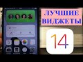 Лучшие виджеты для iOS 14