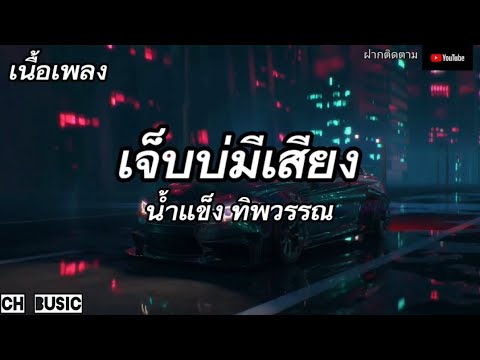เจ็บบ่มีเสียง - น้ำแข็ง ทิพวรรณ「เนื้อเพลง」